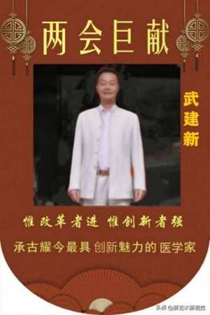 杏林典范  医者仁心 ——新时代国医战略科学家  武建新